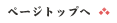 �y�[�W�g�b�v�֖߂�