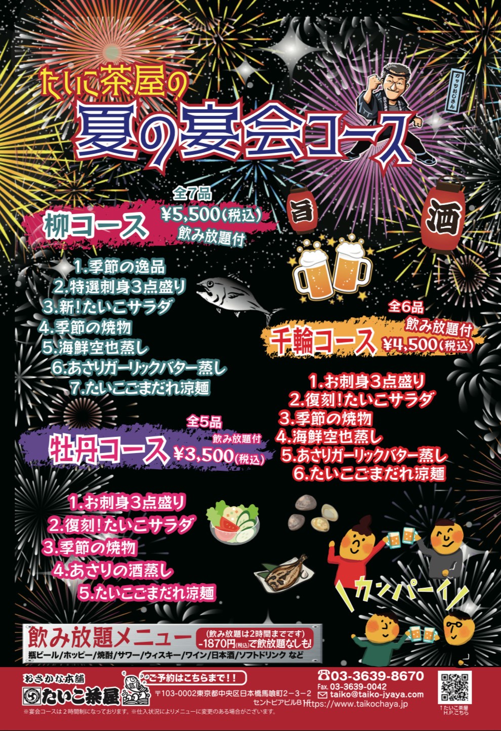 夏の宴会コース