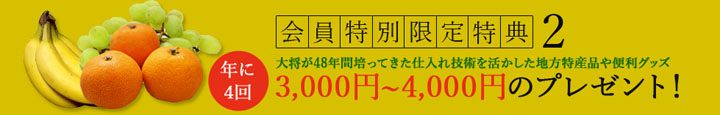 特典情報その②　【年に4回】3,000～4,000円のプレゼント！