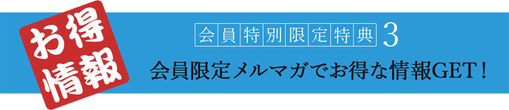 特典情報その③　会員限定のメルマガを配信！